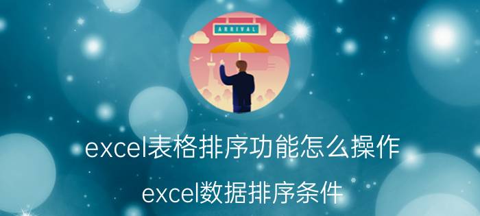 excel表格排序功能怎么操作 excel数据排序条件？